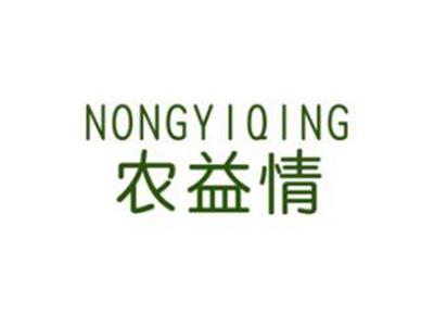 农益情