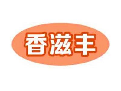 香滋丰