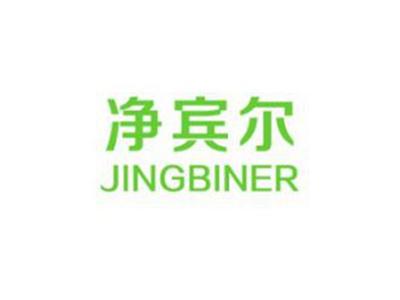 净宾尔