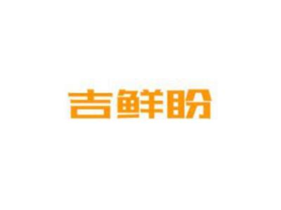 吉鲜盼