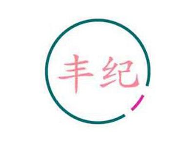 丰纪