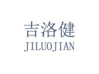 吉洛健