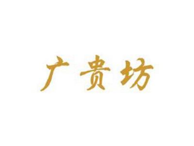 广贵坊
