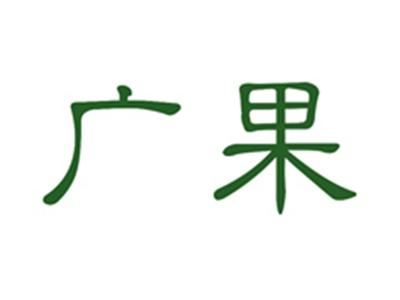 广果