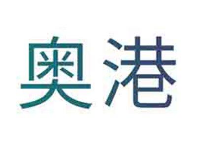 奥港