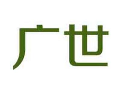广世