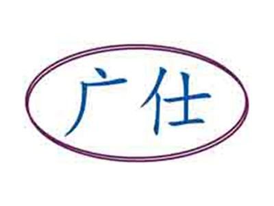 广仕
