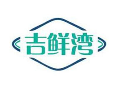 吉鲜湾