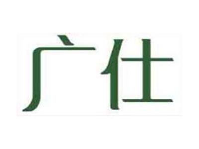 广仕