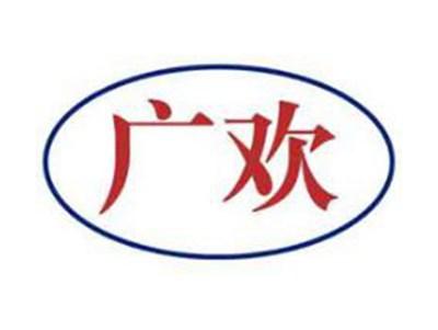 广欢