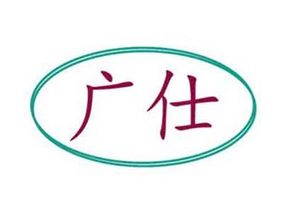广仕