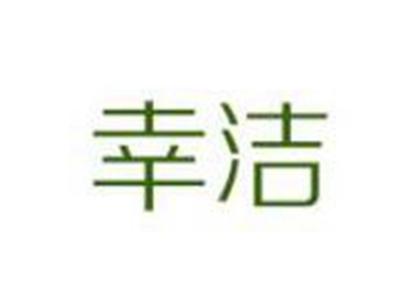 幸洁