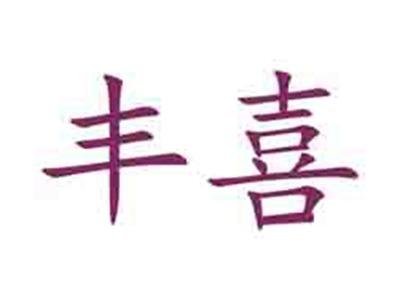 丰喜