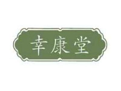 幸康堂