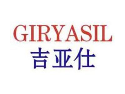吉亚仕GIRYASIL