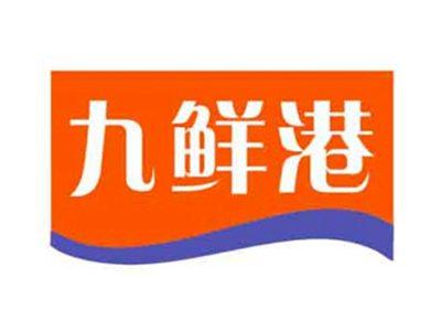 九鲜港
