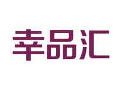 幸品汇