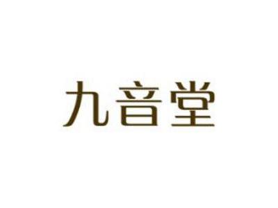 九音堂