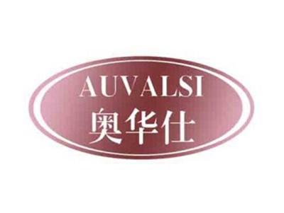 奥华仕AUVALSI