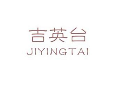 吉英台
