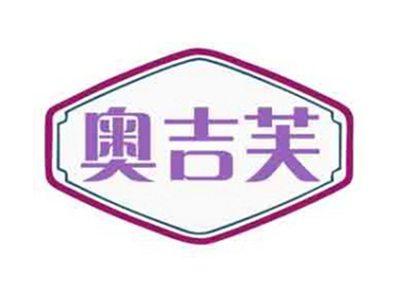 奥吉芙