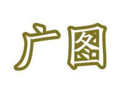 广图