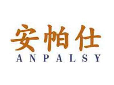安帕仕ANPALSY