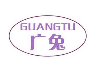 广兔