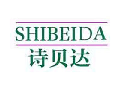 诗贝达