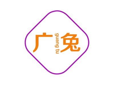 广兔