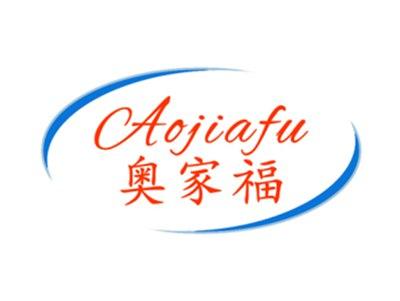 奥家福