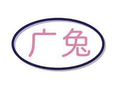 广兔