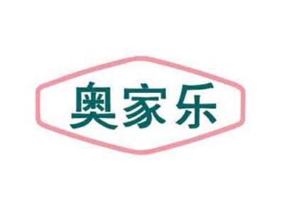 奥家乐