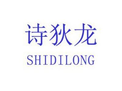 诗狄龙