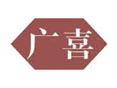 广喜