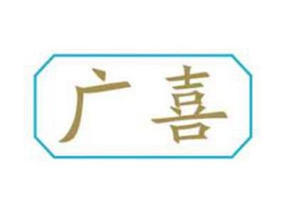 广喜