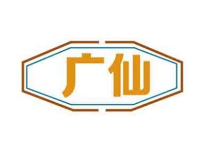 广仙
