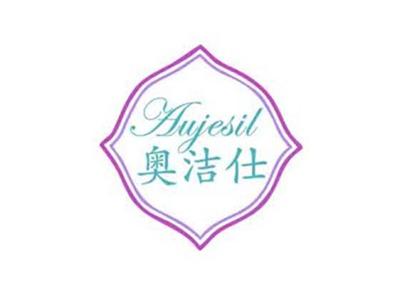 奥洁仕AUJESIL