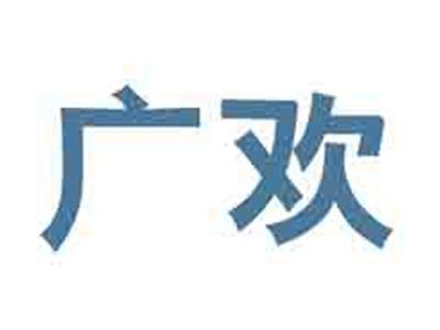 广欢