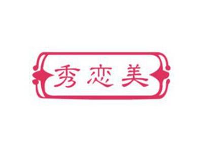 秀恋美