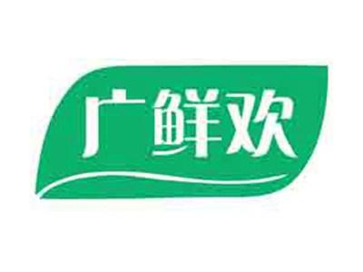 广鲜欢