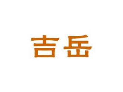 吉岳