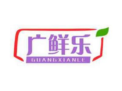 广鲜乐