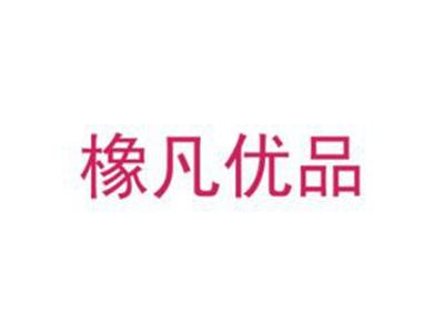 橡凡优品
