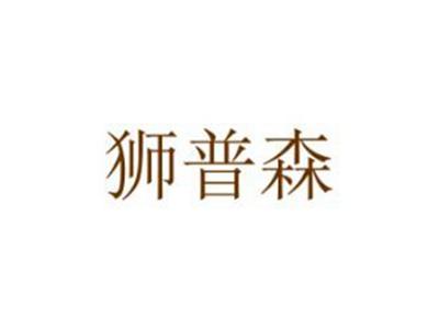 狮普森