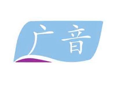 广音