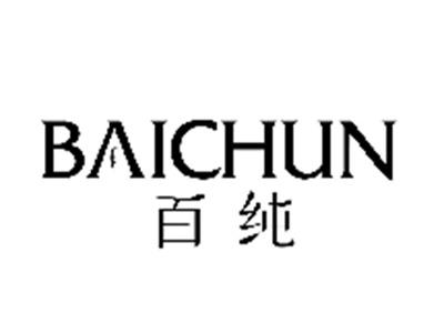 百纯