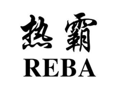 热霸