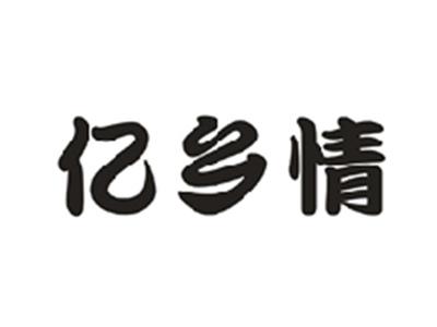 亿乡情