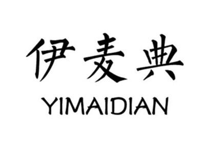 伊麦典